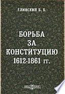Борьба за Конституцию 1612 - 1861 гг.