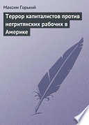 Террор капиталистов против негритянских рабочих в Америке