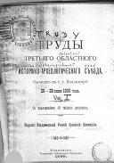 Труды третьяго Областного историко-археологическаго съѣзда, бывшаго в г. г. Владимирѣ, 20-26 июня 1906 года