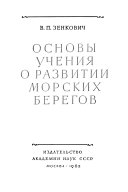 Основы учения о развитии морских берегов