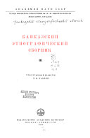 Кавказский этнографический сборник