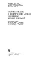 Рудообразование и генетические модели эндогенных рудных формаций