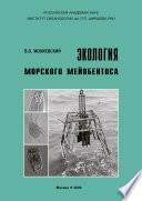 Экология морского мейобентоса