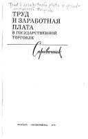 Труд и заработная плата в государственной торговле