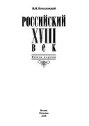 Российский XVIII век