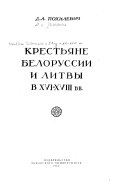 Крестьяне Белоруссии и Литвы в XVI-XVIII вв