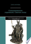 Скандинавские скрижали. Свиток силы. Слава великому Одину! И всем богам скандинавским!