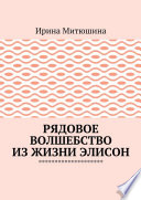 Рядовое волшебство из жизни Элисон