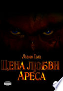 Цена любви Ареса