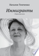 Иммигранты. Сборник рассказов