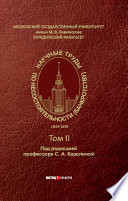 Научные труды по несостоятельности (банкротству). 1849–1891 – Том II