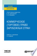 Коммерческое (торговое) право зарубежных стран 4-е изд. Учебник и практикум для вузов