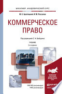 Коммерческое право 2-е изд., пер. и доп. Учебник для академического бакалавриата