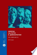 Афины на пути к демократии. VIII–V века до н.э.
