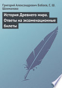 История Древнего мира. Ответы на экзаменационные билеты