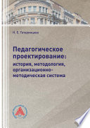 Педагогическое проектирование: история, методология, организационно-методическая система