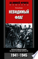 Невидимый флаг. Фронтовые будни на Восточном фронте. 1941-1945