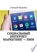 Социальный интернет маркетинг – SMM