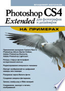 Photoshop CS4 Extended для фотографов и дизайнеров на примерах