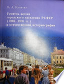 Уровень жизни городского населения РСФСР (1946–1991 гг.) в отечественной историографии