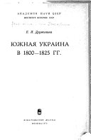 Южная Украина в 1800-1825 гг