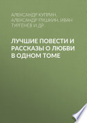 Лучшие повести и рассказы о любви в одном томе