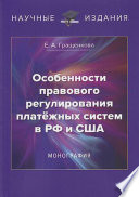 Особенности правового регулирования платёжных систем в РФ и США