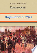 Варшава в 1794 году (сборник)