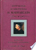 Искусство побеждать противника. Изречения и афоризмы Н. Макиавелли