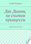 Две Дианы, не считая принцессы. Любовный детектив