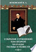 Собрание сочинений Том второй. Баллады. Поэмы и повести