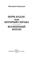 Ночь кадар, или Который справа