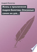 Жизнь и приключения Андрея Болотова. Описанные самим им для своих потомков