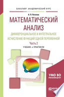 Математический анализ. Дифференциальное и интегральное исчисление функций одной переменной в 2 ч. Часть 2. Учебник и практикум для академического бакалавриата