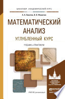 Математический анализ. Углубленный курс. Учебник и практикум для академического бакалавриата