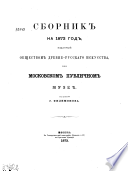 Сборник на 1873 год, изданный Обществом Древне-русскаго искусства, при Московском публичном Музее