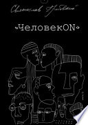 ЧеловекОN