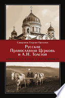 Русская Православная Церковь и Л. Н. Толстой. Конфликт глазами современников