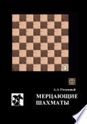 Мерцающие шахматы. Самое фантастическое открытие 20-го века в России