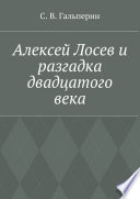 Алексей Лосев и разгадка двадцатого века