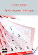 Красный день календаря