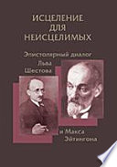 Исцеление для неисцелимых: Эпистолярный диалог Льва Шестова и Макса Эйтингона