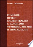 Римское право сравнительно с законами Франции, Англии и Шотландии