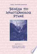 Беседы по христианской этике. Выпуск 9: Экология души и духа. Существует ли сатана