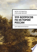 999 вопросов по истории России. Для любознательных