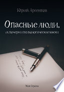 Опасные люди, их почерк и психологические маски