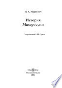 История Малороссии (до смерти Богдана Хмельницкого)