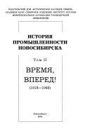 История промышленности Новосибирска: Vremi͡a, vpered! (1918-1940)