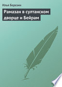 Рамазан в султанском дворце и Бейрам