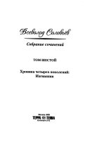 Т. 6 : Хроника четырех поколений: Изгнанник